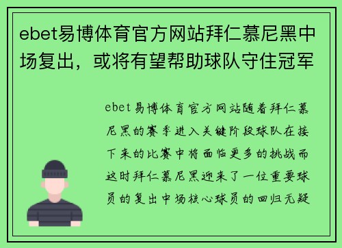 ebet易博体育官方网站拜仁慕尼黑中场复出，或将有望帮助球队守住冠军