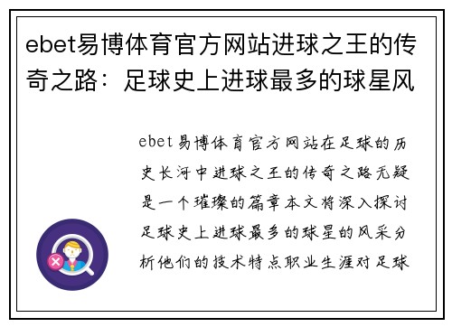 ebet易博体育官方网站进球之王的传奇之路：足球史上进球最多的球星风采解析