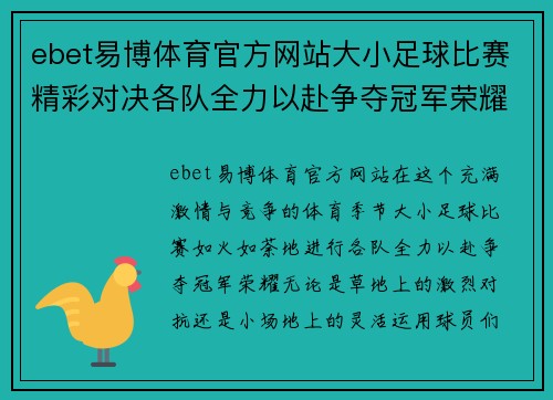 ebet易博体育官方网站大小足球比赛精彩对决各队全力以赴争夺冠军荣耀
