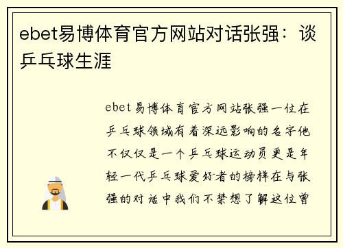 ebet易博体育官方网站对话张强：谈乒乓球生涯