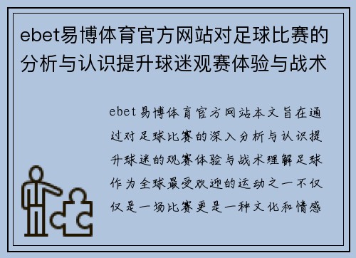 ebet易博体育官方网站对足球比赛的分析与认识提升球迷观赛体验与战术理解
