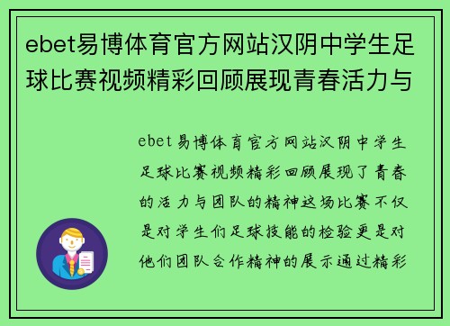 ebet易博体育官方网站汉阴中学生足球比赛视频精彩回顾展现青春活力与团队精神