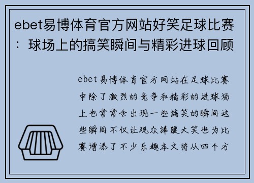 ebet易博体育官方网站好笑足球比赛：球场上的搞笑瞬间与精彩进球回顾