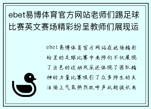 ebet易博体育官方网站老师们踢足球比赛英文赛场精彩纷呈教师们展现运动风采与团队精神