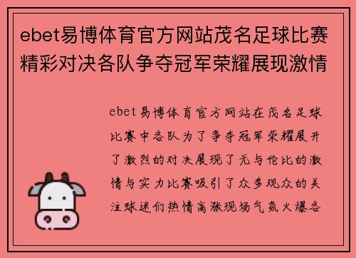 ebet易博体育官方网站茂名足球比赛精彩对决各队争夺冠军荣耀展现激情与实力
