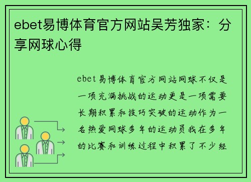 ebet易博体育官方网站吴芳独家：分享网球心得