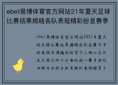 ebet易博体育官方网站21年夏天足球比赛结果揭晓各队表现精彩纷呈赛季回顾与分析