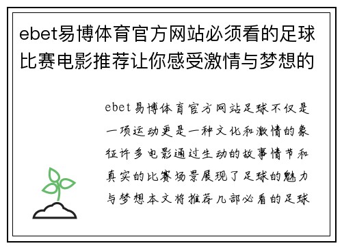 ebet易博体育官方网站必须看的足球比赛电影推荐让你感受激情与梦想的完美结合