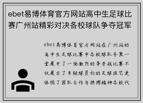 ebet易博体育官方网站高中生足球比赛广州站精彩对决各校球队争夺冠军荣耀