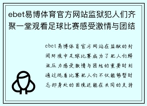 ebet易博体育官方网站监狱犯人们齐聚一堂观看足球比赛感受激情与团结