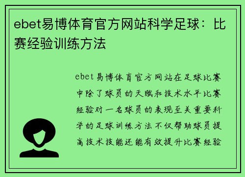ebet易博体育官方网站科学足球：比赛经验训练方法