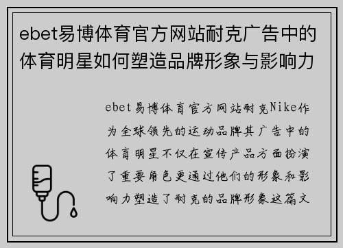 ebet易博体育官方网站耐克广告中的体育明星如何塑造品牌形象与影响力