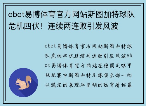 ebet易博体育官方网站斯图加特球队危机四伏！连续两连败引发风波