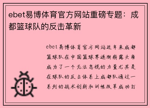 ebet易博体育官方网站重磅专题：成都篮球队的反击革新