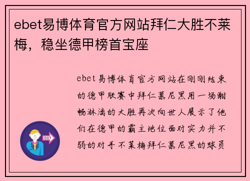 ebet易博体育官方网站拜仁大胜不莱梅，稳坐德甲榜首宝座