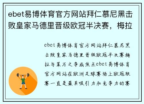 ebet易博体育官方网站拜仁慕尼黑击败皇家马德里晋级欧冠半决赛，梅拉与莱万之争成焦点