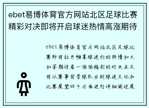 ebet易博体育官方网站北区足球比赛精彩对决即将开启球迷热情高涨期待精彩瞬间