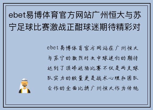 ebet易博体育官方网站广州恒大与苏宁足球比赛激战正酣球迷期待精彩对决