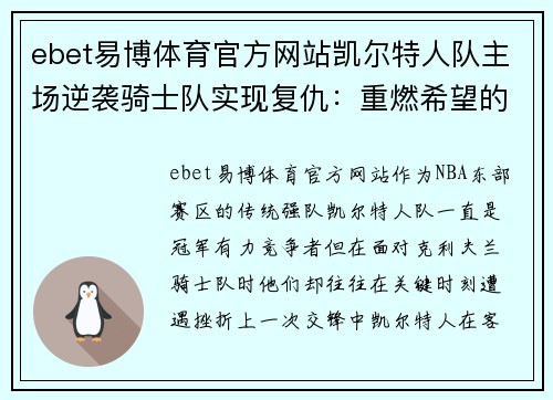 ebet易博体育官方网站凯尔特人队主场逆袭骑士队实现复仇：重燃希望的复仇之战