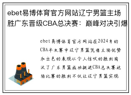 ebet易博体育官方网站辽宁男篮主场胜广东晋级CBA总决赛：巅峰对决引爆球迷热情