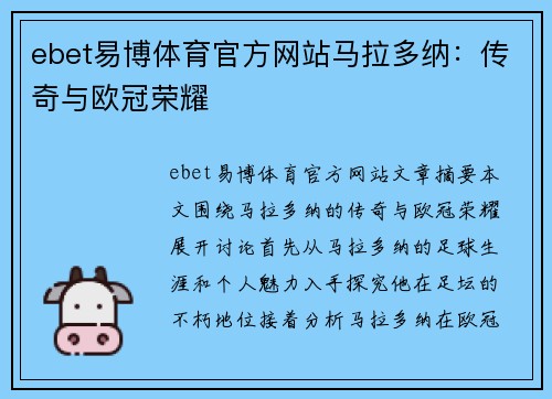 ebet易博体育官方网站马拉多纳：传奇与欧冠荣耀