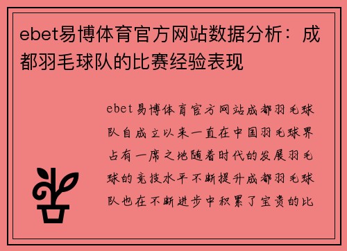 ebet易博体育官方网站数据分析：成都羽毛球队的比赛经验表现