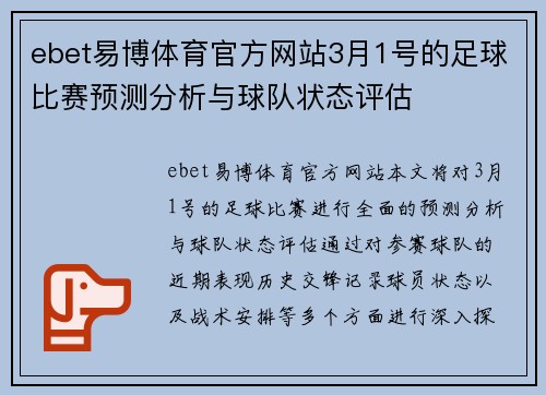 ebet易博体育官方网站3月1号的足球比赛预测分析与球队状态评估