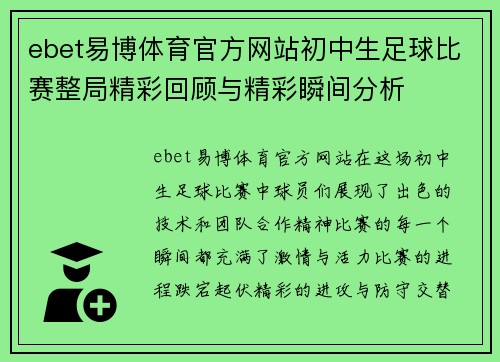 ebet易博体育官方网站初中生足球比赛整局精彩回顾与精彩瞬间分析