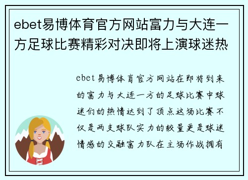 ebet易博体育官方网站富力与大连一方足球比赛精彩对决即将上演球迷热情高涨