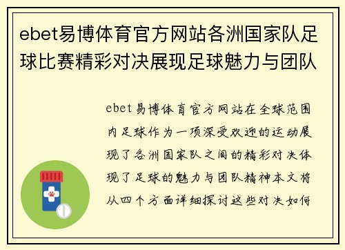 ebet易博体育官方网站各洲国家队足球比赛精彩对决展现足球魅力与团队精神