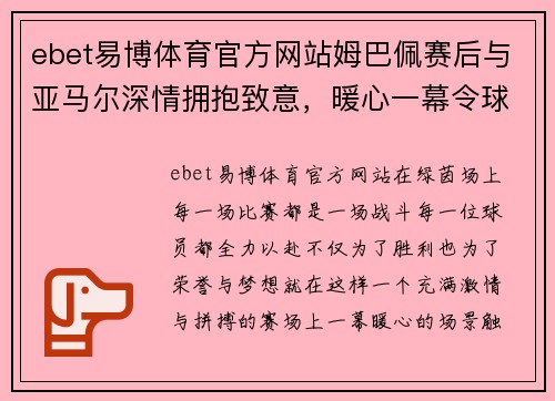 ebet易博体育官方网站姆巴佩赛后与亚马尔深情拥抱致意，暖心一幕令球迷感动