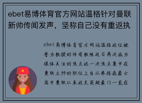 ebet易博体育官方网站温格针对曼联新帅传闻发声，坚称自己没有重返执教意愿