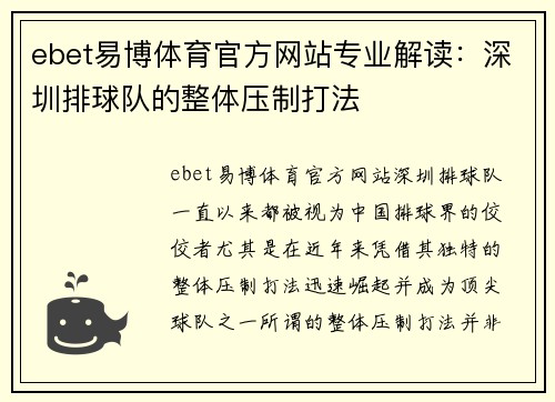 ebet易博体育官方网站专业解读：深圳排球队的整体压制打法