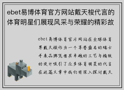 ebet易博体育官方网站戴天梭代言的体育明星们展现风采与荣耀的精彩故事