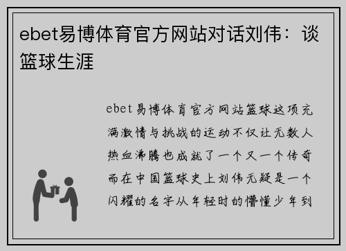 ebet易博体育官方网站对话刘伟：谈篮球生涯