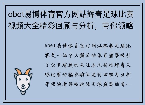 ebet易博体育官方网站辉春足球比赛视频大全精彩回顾与分析，带你领略足球盛宴的每一个瞬间