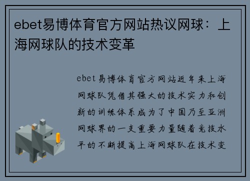 ebet易博体育官方网站热议网球：上海网球队的技术变革