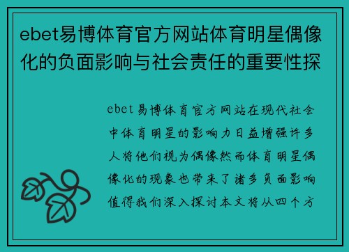 ebet易博体育官方网站体育明星偶像化的负面影响与社会责任的重要性探讨