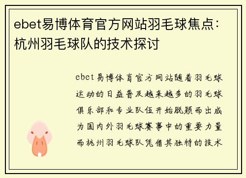 ebet易博体育官方网站羽毛球焦点：杭州羽毛球队的技术探讨