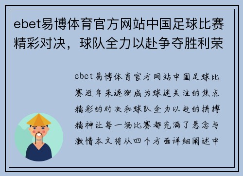 ebet易博体育官方网站中国足球比赛精彩对决，球队全力以赴争夺胜利荣耀