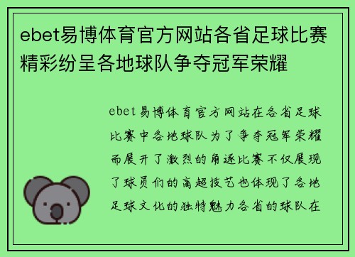 ebet易博体育官方网站各省足球比赛精彩纷呈各地球队争夺冠军荣耀