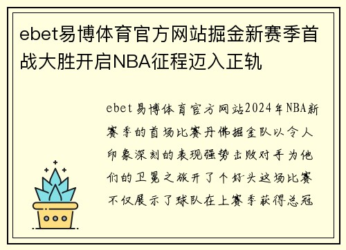 ebet易博体育官方网站掘金新赛季首战大胜开启NBA征程迈入正轨