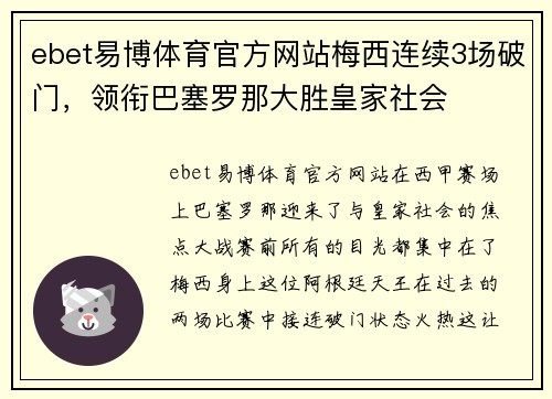 ebet易博体育官方网站梅西连续3场破门，领衔巴塞罗那大胜皇家社会