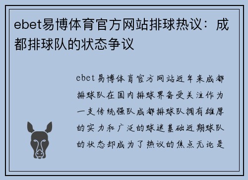 ebet易博体育官方网站排球热议：成都排球队的状态争议