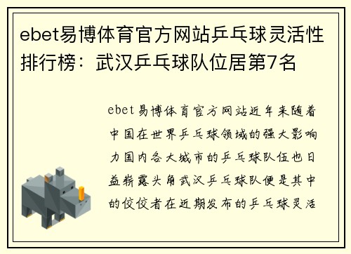 ebet易博体育官方网站乒乓球灵活性排行榜：武汉乒乓球队位居第7名