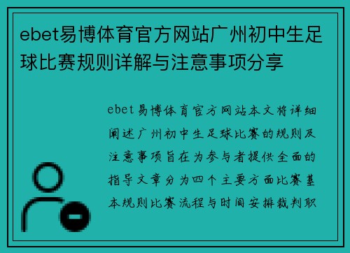 ebet易博体育官方网站广州初中生足球比赛规则详解与注意事项分享