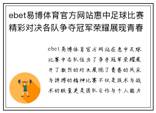 ebet易博体育官方网站惠中足球比赛精彩对决各队争夺冠军荣耀展现青春风采