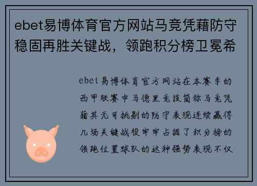 ebet易博体育官方网站马竞凭藉防守稳固再胜关键战，领跑积分榜卫冕希望大增