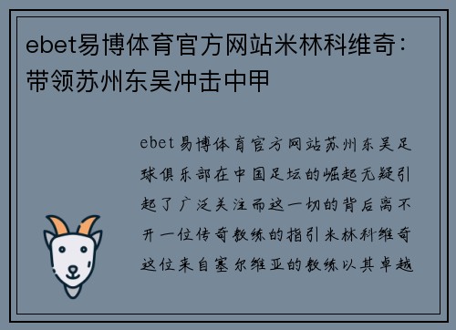 ebet易博体育官方网站米林科维奇：带领苏州东吴冲击中甲