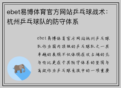 ebet易博体育官方网站乒乓球战术：杭州乒乓球队的防守体系
